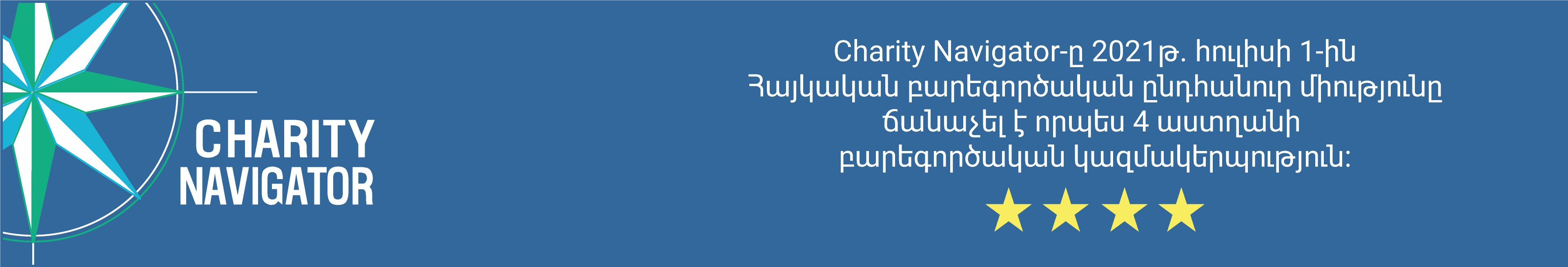 Charity Navigator-ը 2021թ. հուլիսի 1-ին Հայկական բարեգործական ընդհանուր միությունը ճանաչել է որպես 4 աստղանի  բարեգործական կազմակերպություն: