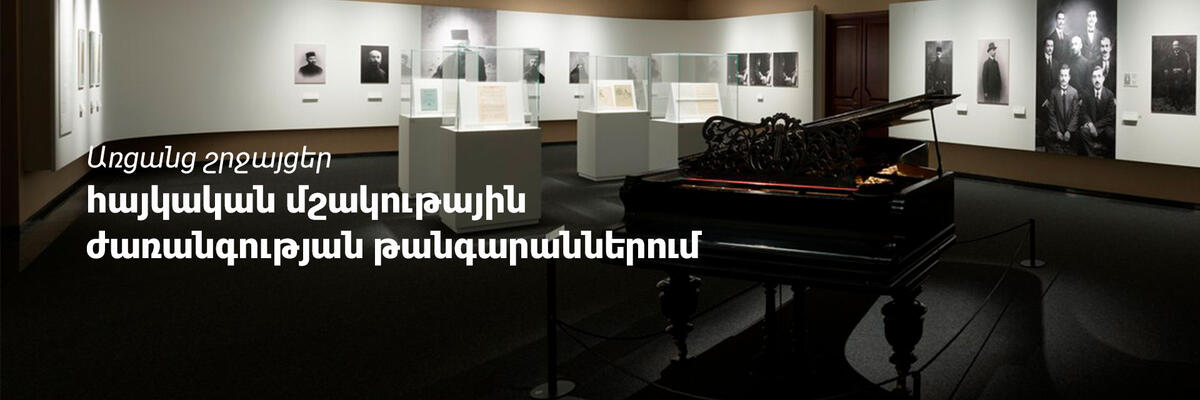 Առցանց շրջայցեր հայկական մշակութային ժառանգության թանգարաններում